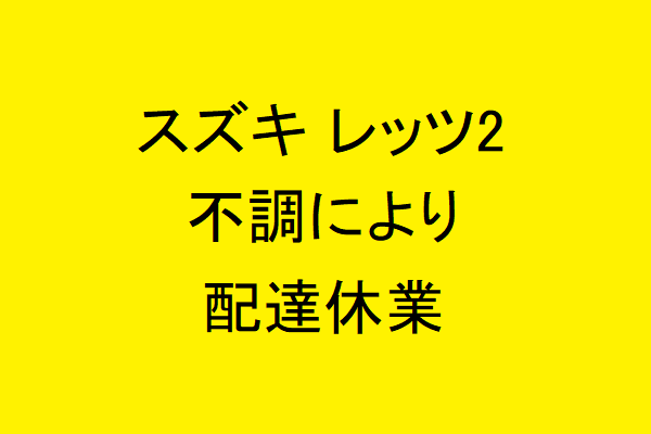 愛車スズキ レッツ2の不調により、UberEatsの配達休業