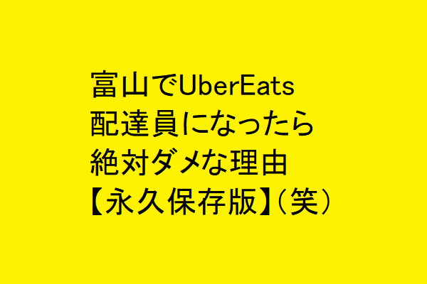 富山でUberEats配達員になったら絶対ダメな理由【永久保存版】（笑）