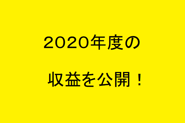 2020年度のUberEats配達をした収益を公開！