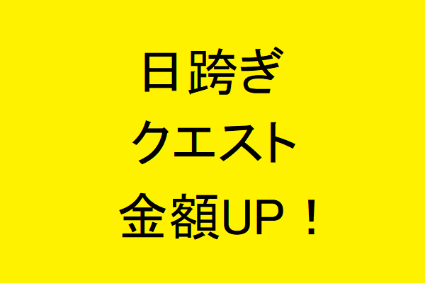 UberEatsの日跨ぎクエストの金額が上がりました。