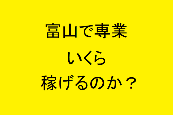 UberEats配達を富山で専業でやったらいくら稼げるのか？