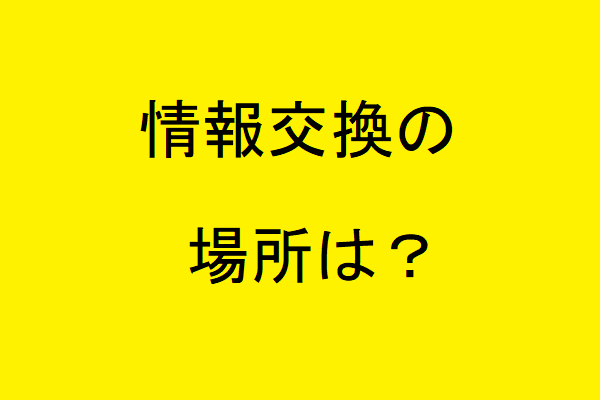 富山のUberEats配達員の情報交換の場所は？