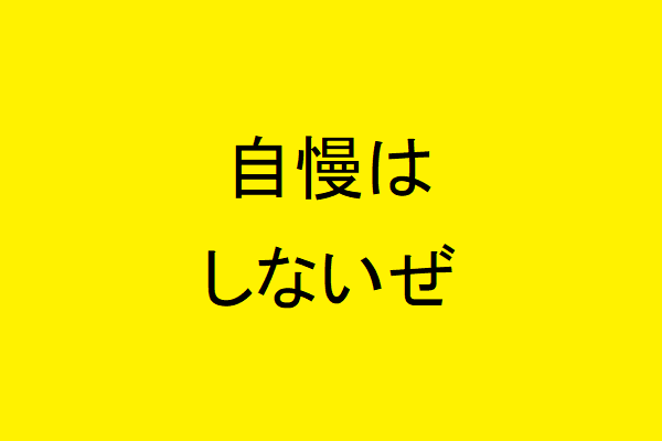 UberEats専業配達員になったら自慢しなくなった