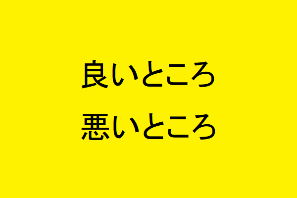 UberEats配達員をしていて、良いところ、悪いところ
