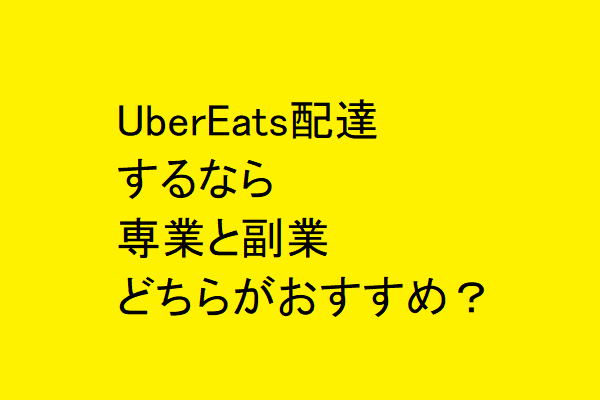 UberEats配達するなら専業と副業どちらがおすすめ？