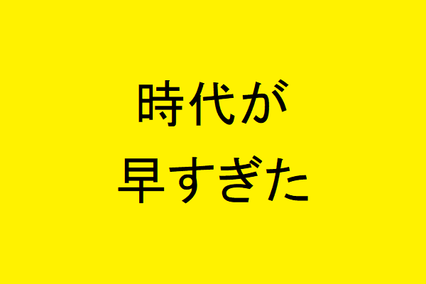 時代が早すぎたUberEats配達員とは？