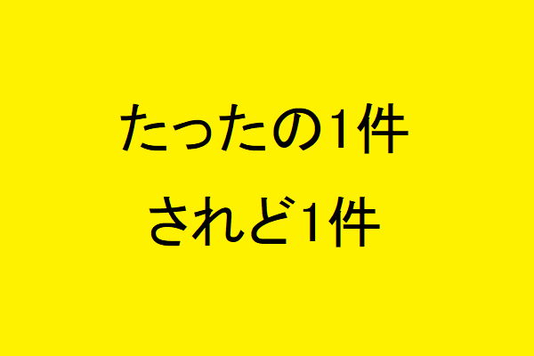 たったの1件、されど1件