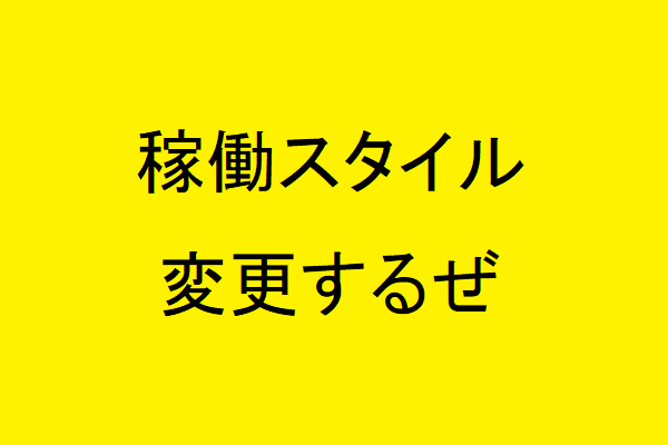 稼働スタイルを変更します