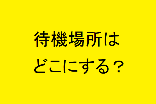 鳴らない時の待機場所はどこにする？