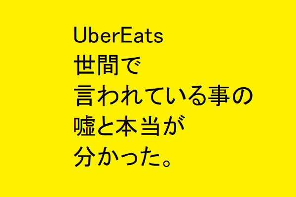 UberEats配達員が専業として稼働したら、世間で言われている事の嘘と本当が分かった。