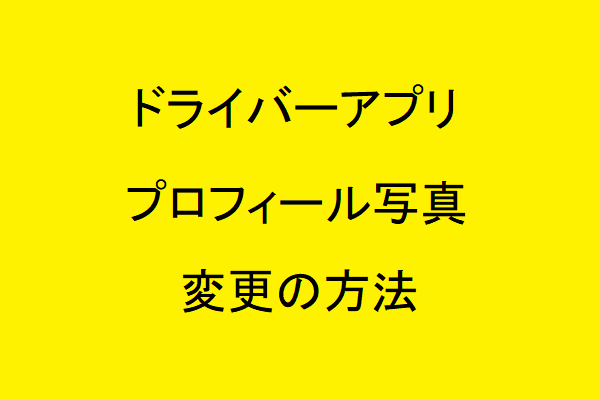 【2021年11月】UberEatsドライバーアプリのプロフィール写真の変更の方法【最新版】