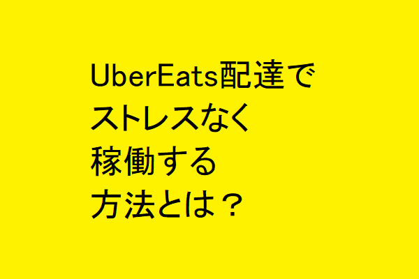 UberEats配達でストレスなく稼働する方法とは？